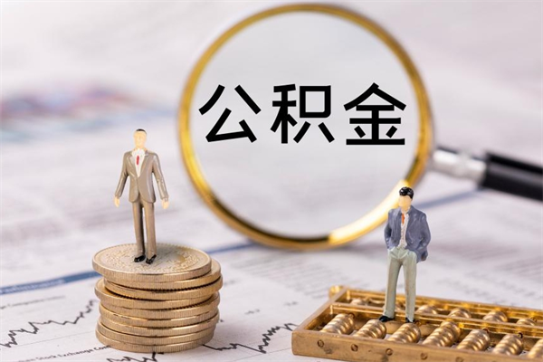 宜春在职怎么取公积金（在职怎么取公积金的钱）