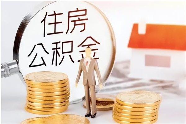 宜春辞职了可以把住房公积金取出来吗（辞职了能取出住房公积金吗）