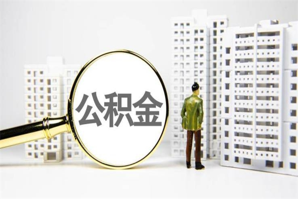 宜春代提出住房公积金（代提取住房公积金）