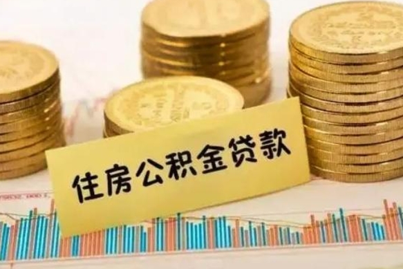 宜春离职后可以取公积金么（离职以后能取公积金吗）